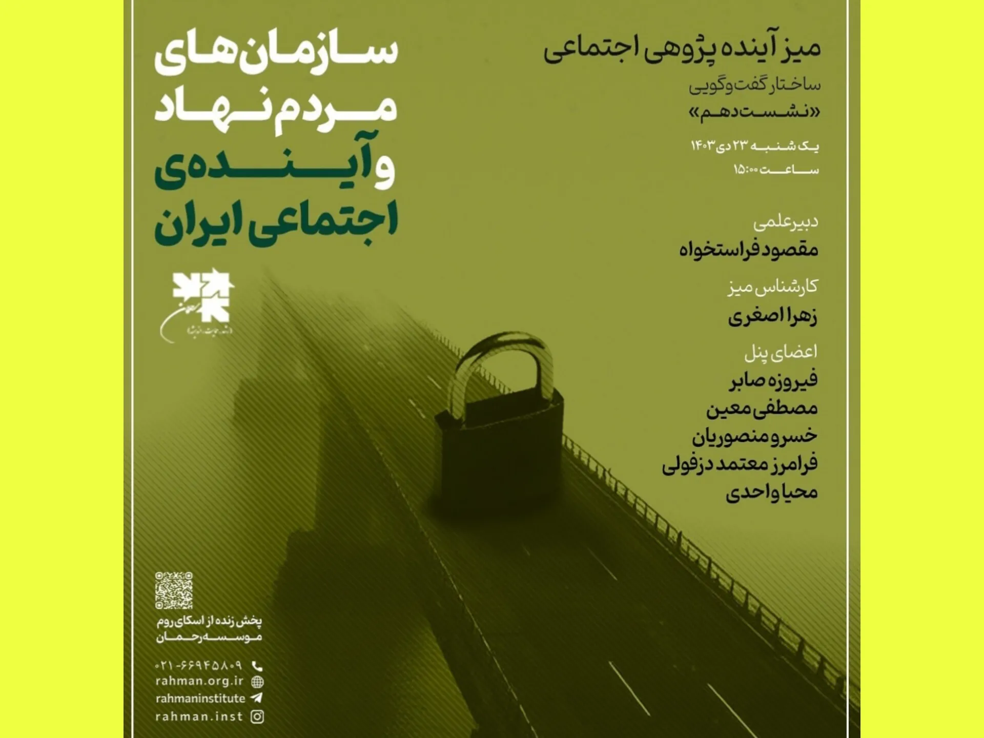 پنل دهم «آینده‌پژوهی اجتماعی سازمان‌های مردم‌نهاد و آینده ایران» یکشنبه 23 دی برگزار می‌شود