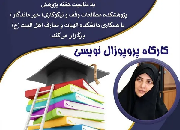 کارگاه «پروپوزال‌نویسی» به همت پژوهشکده مطالعات وقف و نیکوکاری (خیر ماندگار) برگزار می‌شود