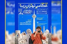 «تهران‌زیبا» در قاب تلفن‌های همراه