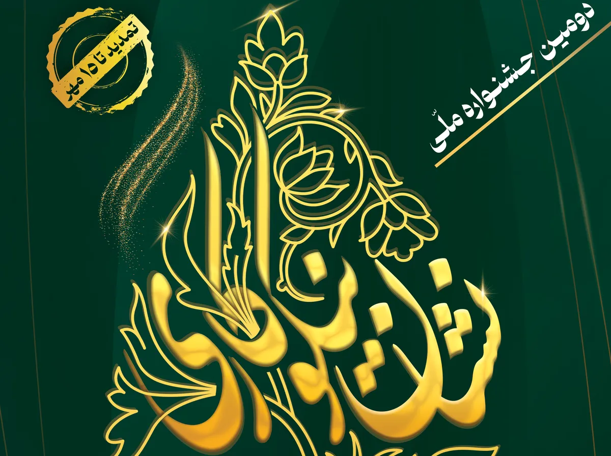 مهلت ثبت نام در دومین جشنواره ملی نشان نیکوکاری تا ۱۵ مهرماه تمدید شد