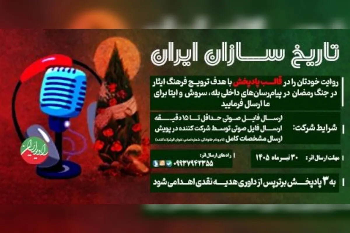 مسابقۀ رسانه‌ای «تاریخ‌سازان ایران» برگزار می‌شود