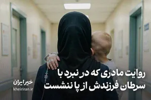 روایت مادری که در نبرد با سرطان فرزندش از پا ننشست