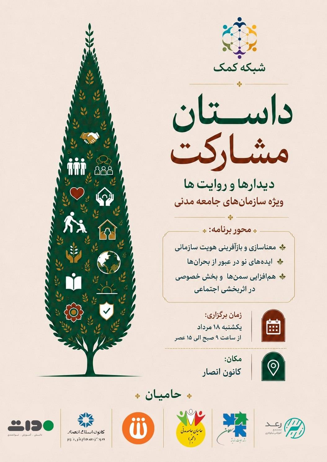 شبکه کمک برگزار می‌کند: رویداد «داستان مشارکت؛ دیدار‌ها و روایت‌ها»
