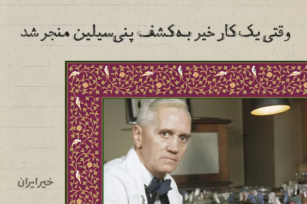 وقتی یک کار خیر به کشف «پنی‌سیلین» منجر شد