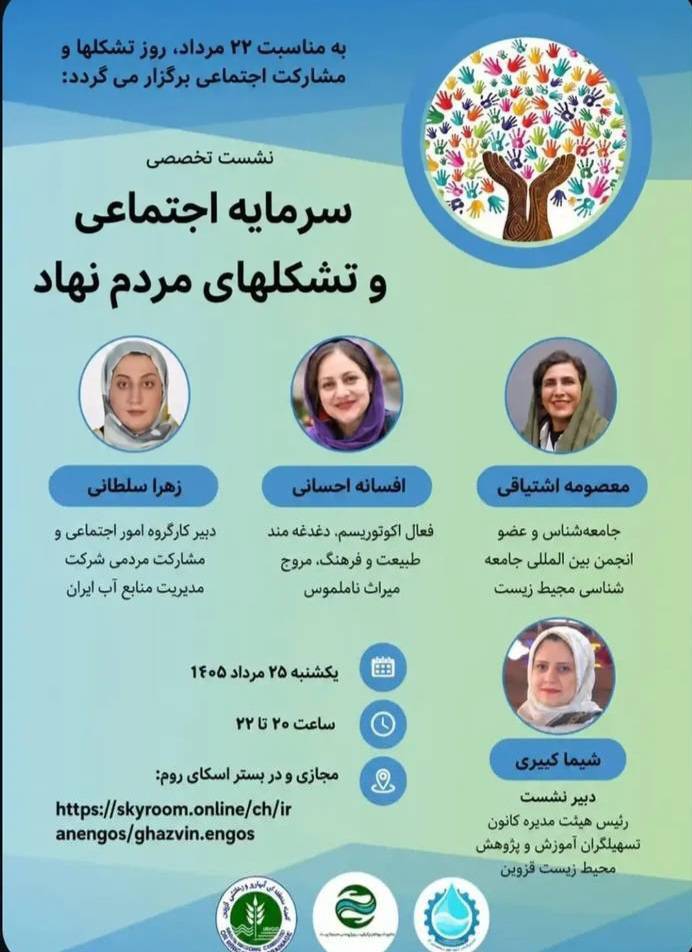 نشست «سرمایه اجتماعی و تشکلهای مردمنهاد» برگزار میشود نشست «سرمایه اجتماعی و تشکلهای مردمنهاد» برگزار میشود