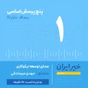 آشنایی با کتاب «پنج پرسش اساسی پیتر دراکر»