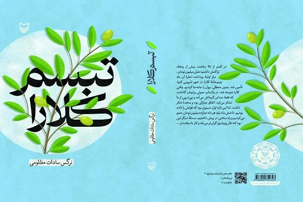 «تبسم کلارا» منتشر شد