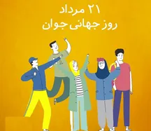 آینده‌ای که جوانان می‌سازند: مروری بر روز جهانی جوانان ۲۰۲۶ و مسیر مشارکت سمن‌ها در عرصه بین‌المللی