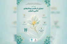 فراخوان تجلیل از کسب‌وکارهای حامی بانوان منتشر شد