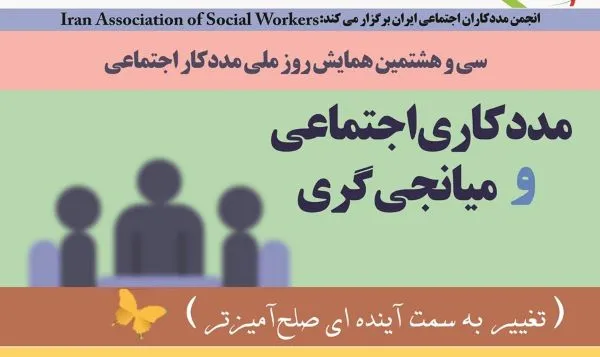 همایش «مددکاری اجتماعی و میانجی‌گری» برگزار می‌شود