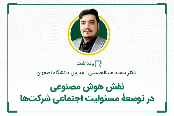 نقش هوش مصنوعی در توسعۀ مسئولیت اجتماعی شرکت‌ها