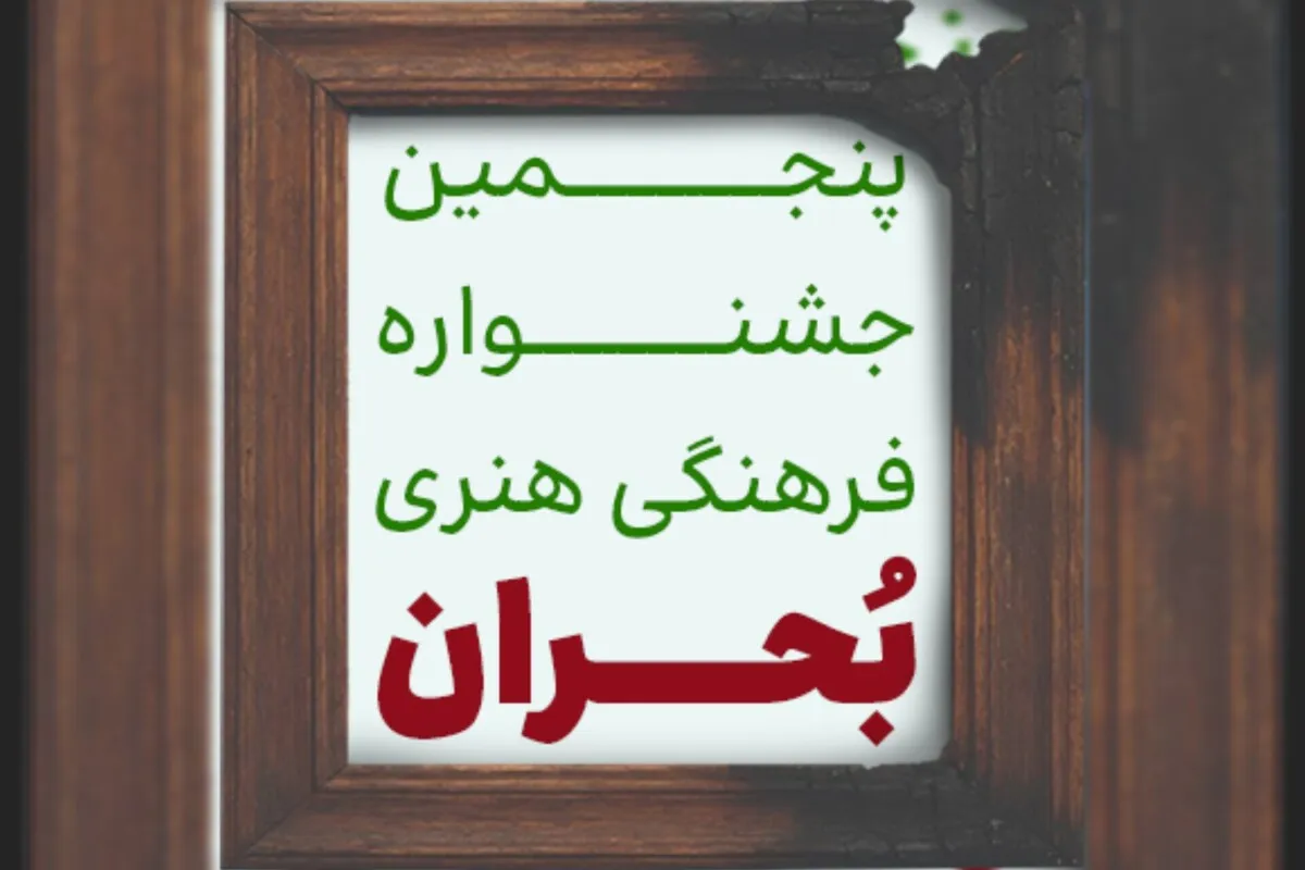 فراخوان پنجمین جشنواره سراسری فرهنگی هنری بحران منتشر شد