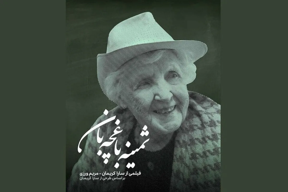 آیین نکوداشت و اکران فیلم مستند «ثمینه باغچه‌بان» برگزار می‌شود