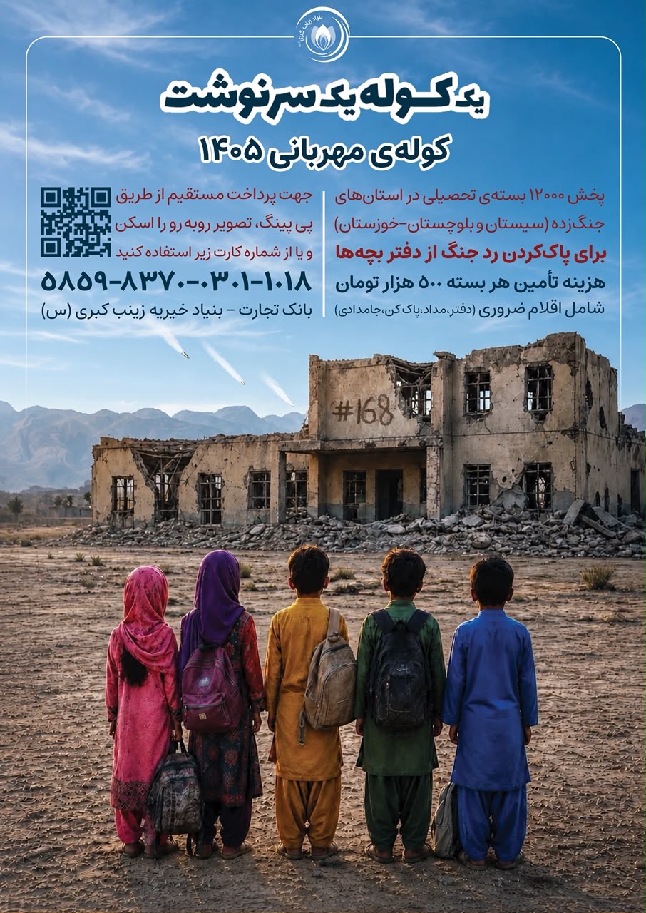 ۱۲ هزار کوله‌بار مهر برای دانش‌آموزان مناطق جنگ‌زده