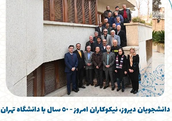 گردهمایی دانشجویان قدیمی دانشگاه تهران با هدف نیکوکارانه