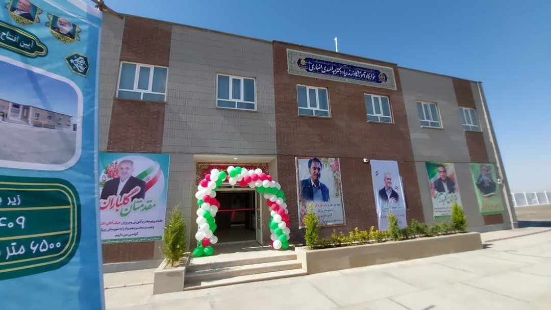 دبیرستان شبانهروزی زندهیاد دکتر عبدالمهدی انصاری در خراسان جنوبی افتتاح شد دبیرستان شبانهروزی زندهیاد دکتر عبدالمهدی انصاری در خراسان جنوبی افتتاح شد