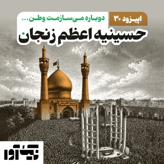 پیوند سنت‌های مذهبی با نیکوکاری؛ رمز ماندگاری حسینیهٔ اعظم زنجان