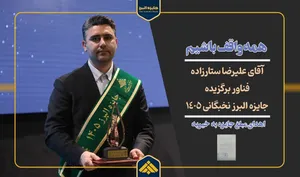 فناور برگزیده البرز، جایزه‌اش را به خیریه اهدا کرد