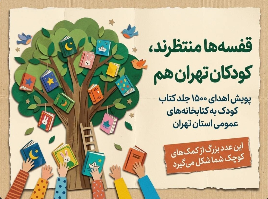 نیکوکاران برای تأمین کتاب کودک بشتابند نیکوکاران برای تأمین کتاب کودک بشتابند