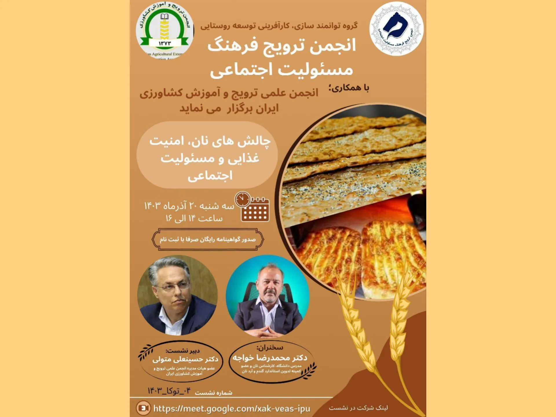 وبینار‌ «نان، امنیت غذایی و مسئولیت اجتماعی» سه‌شنبه 20 آذرماه برگزار می‌شود