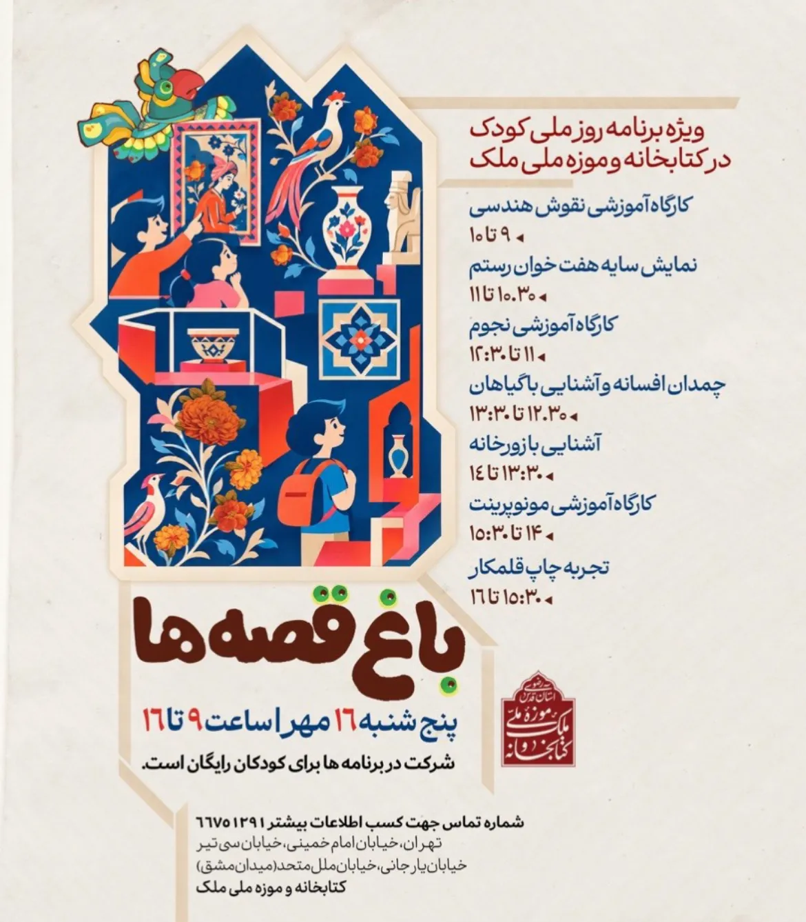 موزه ملک در روز جهانی کودک «باغ قصه» می‌شود