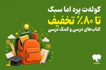 کولهٔ دانش‌آموزان با کتاب‌های دیجیتال سبک‌تر می‌شود