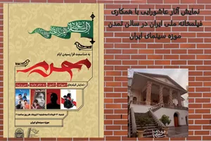 چند فیلم عاشورایی روی پردهٔ سینمای موزهٔ ایران