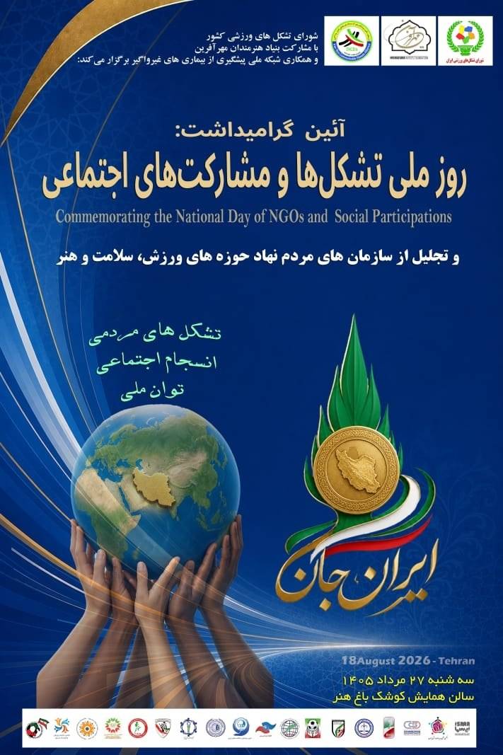 گرامیداشت روز ملی تشکلها و مشارکتهای اجتماعی با حضور تشکلهای ورزش ،سلامت و هنر برگزار می شود. گرامیداشت روز ملی تشکلها و مشارکتهای اجتماعی با حضور تشکلهای ورزش ،سلامت و هنر برگزار می شود.