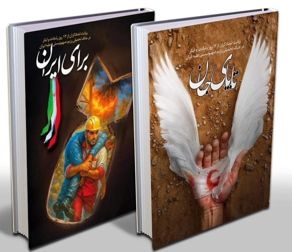 ٢ کتاب «تا پای جان» و «برای ایران» منتشر شدند / روایاتی از ایثار و نیکوکاری در دوران دفاع ۱۲روزه