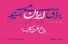 گردهمایی مردم و هنرمندان در باغ فردوس برای «من ایرانم»