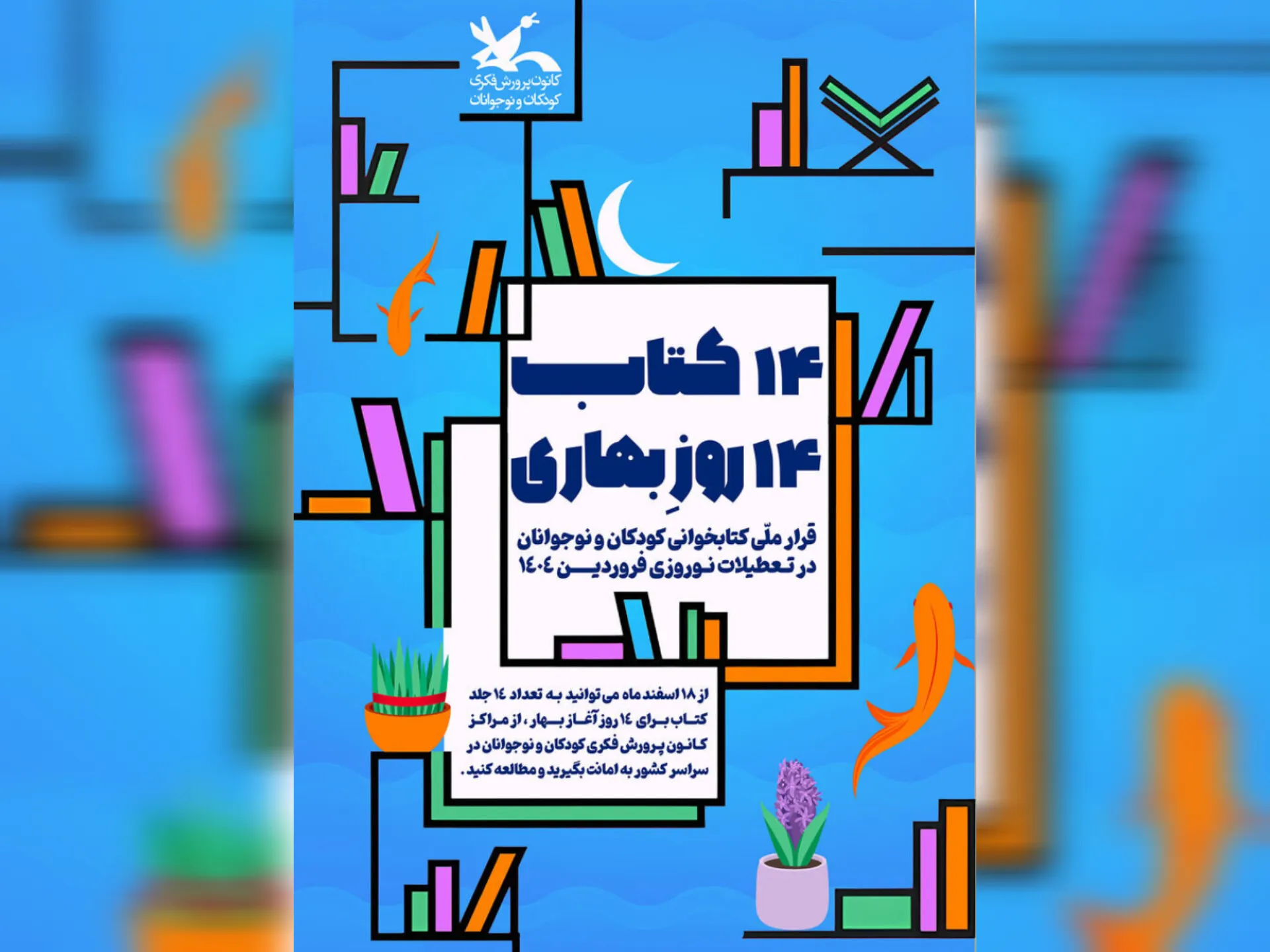 بچه‌ها عیدی‌شان را از کانون پرورش فکری کودکان و نوجوانان امانت بگیرند