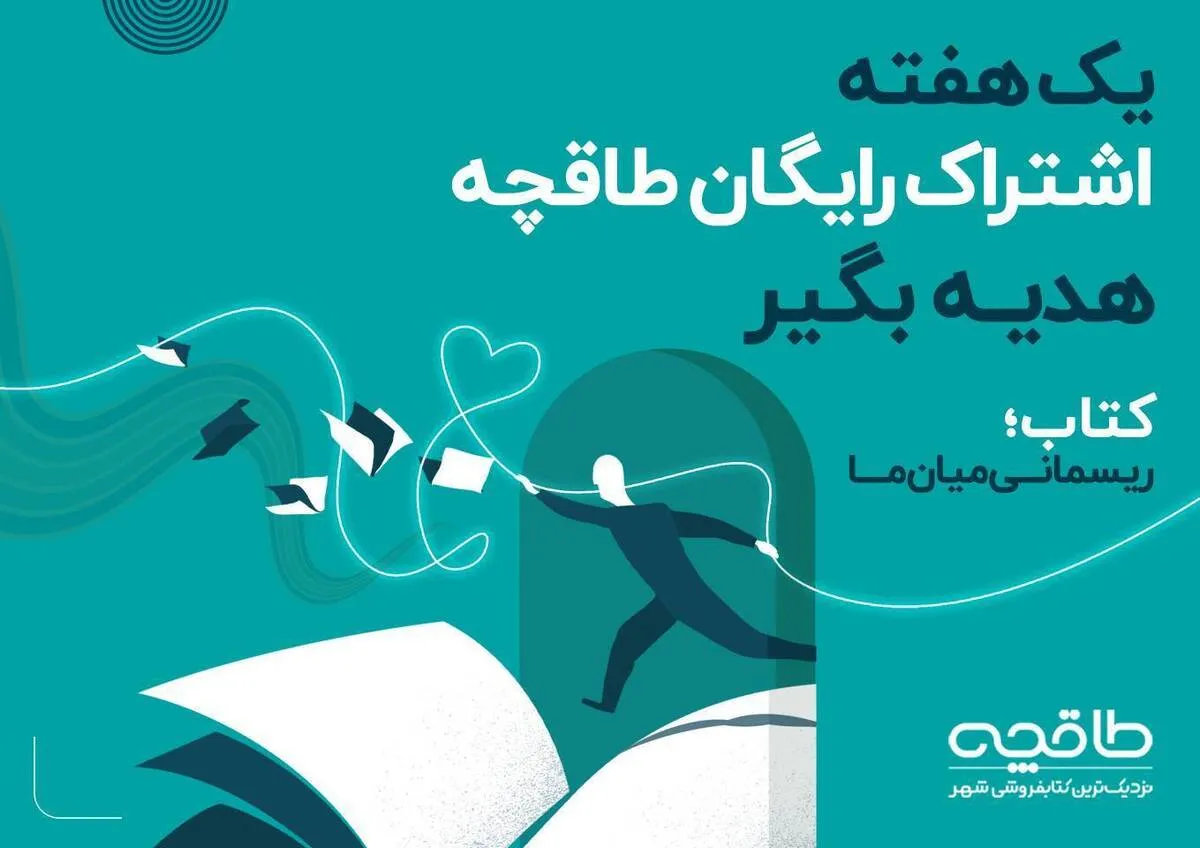 هفت‌ روز اشتراک رایگان؛ هدیه طاقچه به کاربران