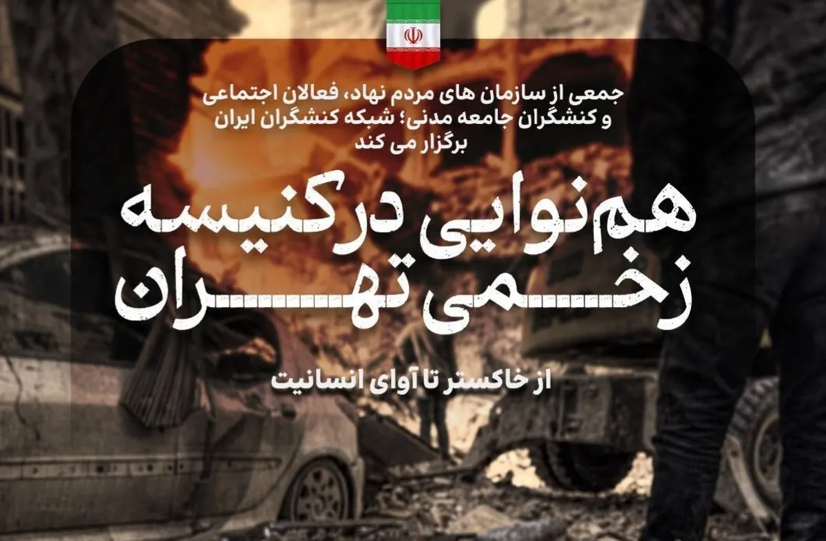 نشست «هم‌نوایی در کنیسهٔ زخمی تهران» در کنیسهٔ تخریب‌شدهٔ رفیع‌نیا برگزار می‌شود
