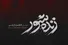 «زنده‌شور» بخشش را روایت می‌کند