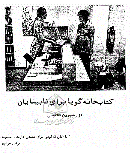 یادی از شیرین تعاونی، بانویی که برای استانداردسازی کتابخانه گویا برای نابینایان تلاش بسیاری کرد