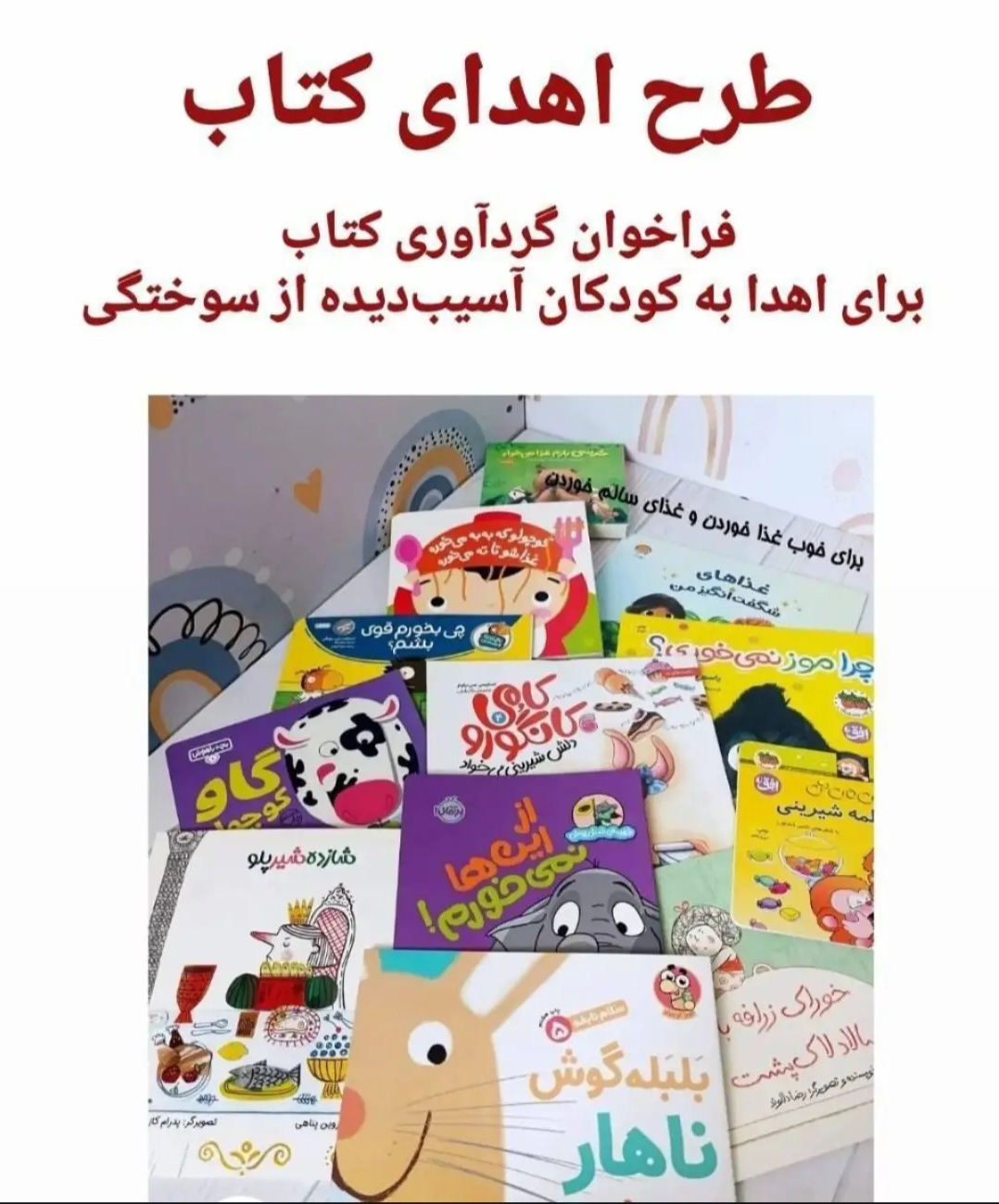 فراخوان اهدای کتاب برای کودکان آسیبدیده از سوختگی منتشر شد فراخوان اهدای کتاب برای کودکان آسیبدیده از سوختگی منتشر شد