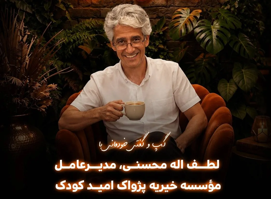 لطف‌اله محسنی یک چای تجربه
