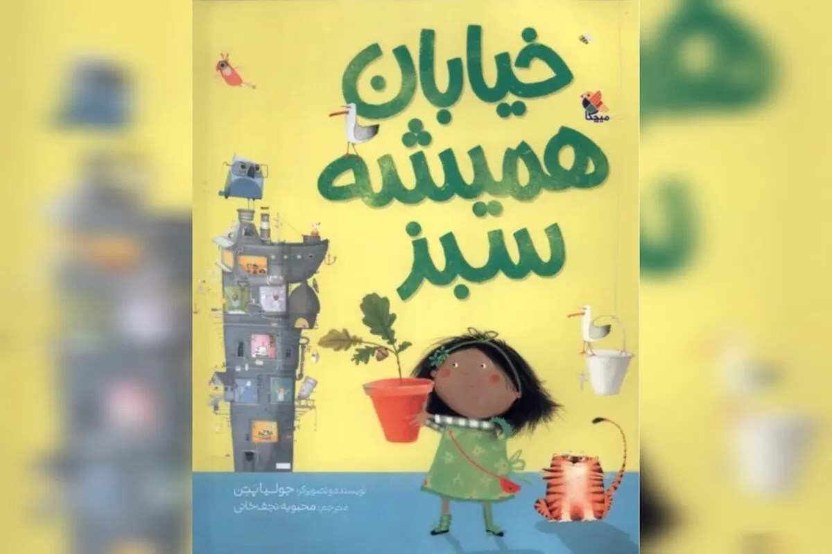 یک کتاب کودک، «خیابان همیشه‌سبز» می‌سازد