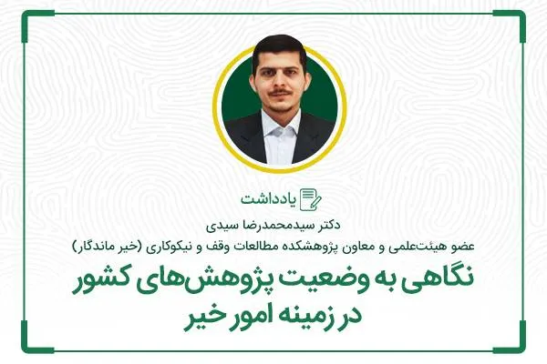 نگاهی به وضعیت پژوهش‌های کشور در زمینه امور خیر