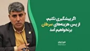 برای پیشگیری از سرطان، خیرین و دولت باید دست در دست یکدیگر دهند