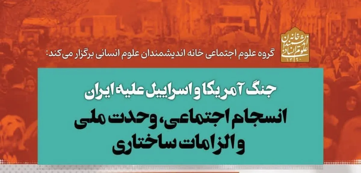 نشست مجازی «انسجام اجتماعی، وحدت ملی و الزامات ساختاری» برگزار می‌شود