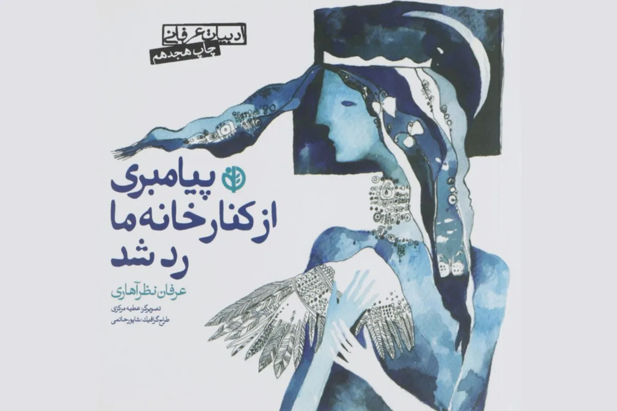 «پیامبری از کنار خانهٔ ما رد شد»: آموزش مفاهیم عرفانی به نوجوانان با زبان ساده