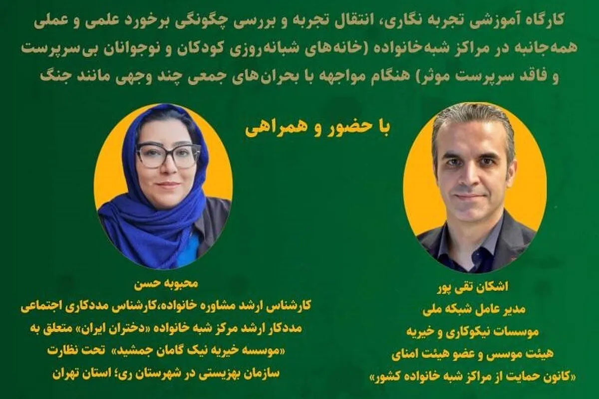 کارگاه آموزشی مواجهه مراکز شبه‌ خانواده با بحران‌های جمعی، امروز برگزار می‌شود