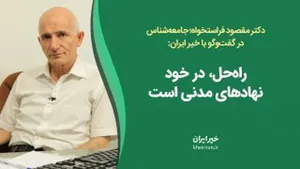 مصاحبه با دکتر مقصود فراستخواه