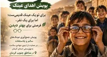 اگر عینک سالم و بدون استفاده دارید به این پویش بپیوندید