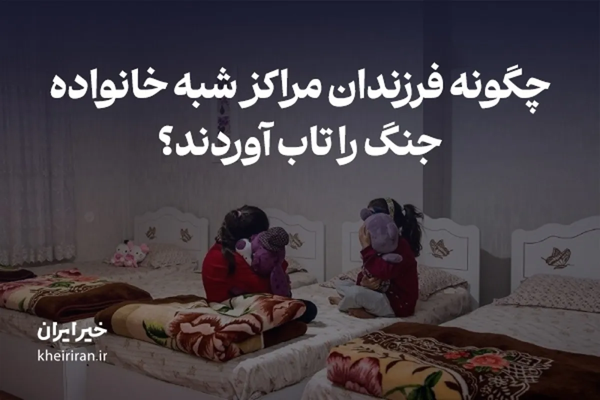 چگونه فرزندان مراکز شبه‌ خانواده جنگ را تاب آوردند؟