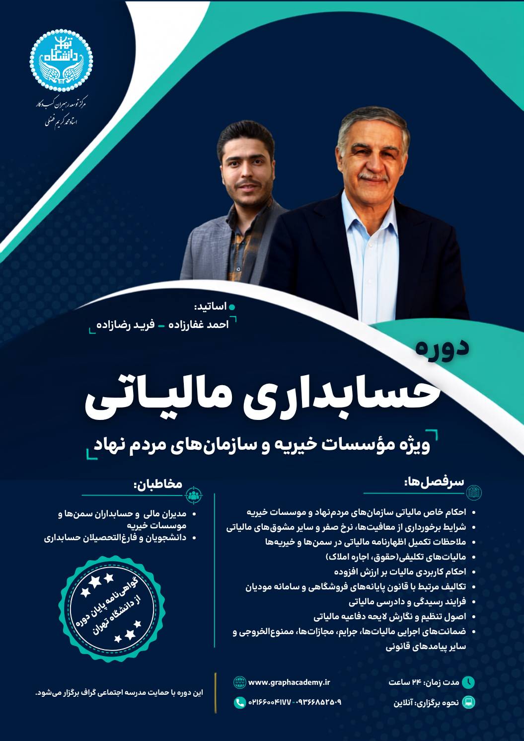 دوره «حسابداری مالیاتی ویژه مؤسسات خیریه و سازمان‌های مردم‌نهاد» برگزار می‌شود