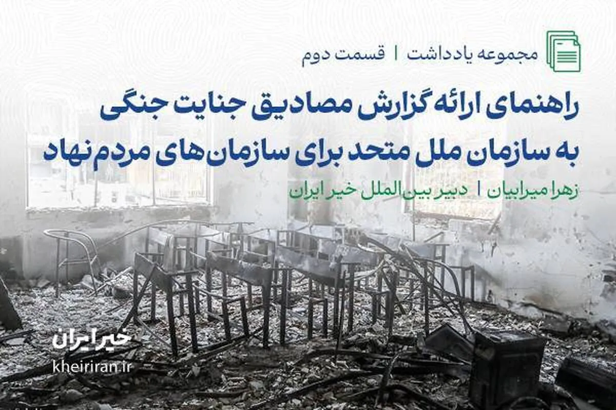 راهنمای سازمان‌های مردم‌نهاد برای ارائه گزارش مصادیق جنایت جنگی به سازمان ملل متحد