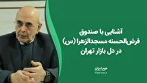 آشنایی با صندوق قرض‌الحسنه مسجدالزهرا (س) در دل بازار تهران