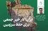 ایران؛ کار خیرِ جمعی برای حفظ سرزمین